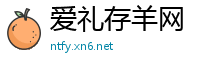 爱礼存羊网